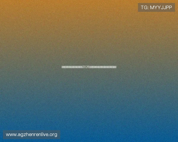 海星体育真人娱乐直播平台提供2026世界杯赛事高清直播与专业赛事分析解读